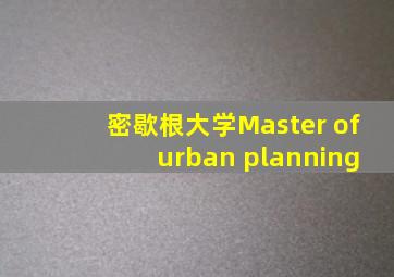 密歇根大学Master of urban planning